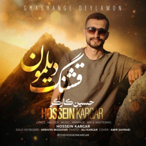 دانلود آهنگ حسین کارگر به نام قشنگ دیلمون